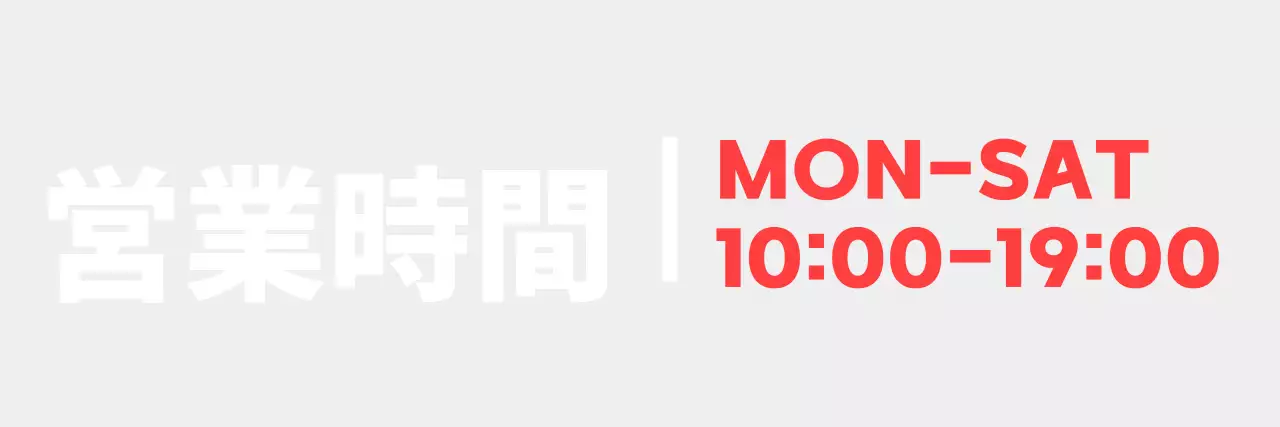 白赤のタイポグラフィでスッキリとした営業時間のご案内