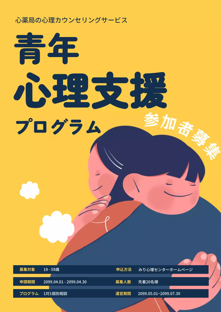 黄色 シンプル 心理支援 ポスター