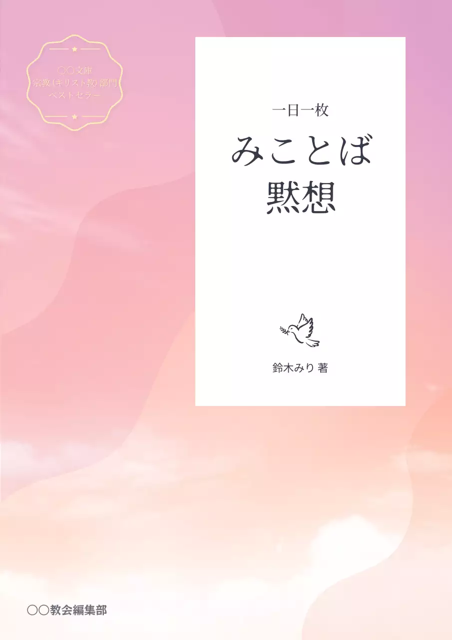 ピンク シンプル 瞑想 書籍 ブックカバー