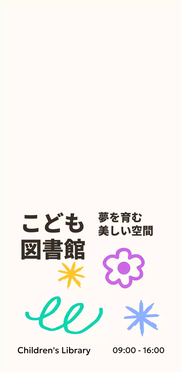 色とりどりの手描きのかわいいコンセプトの子ども図書館。