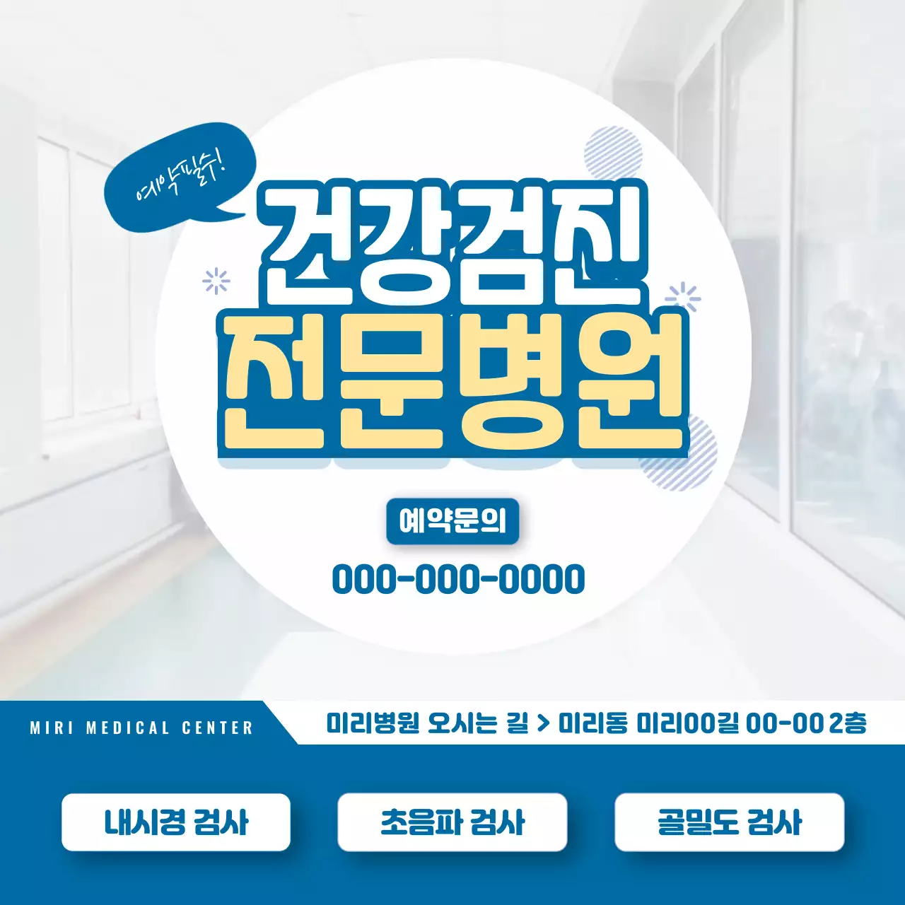 파랑의 기본 스타일의 건강검진 병원 광고