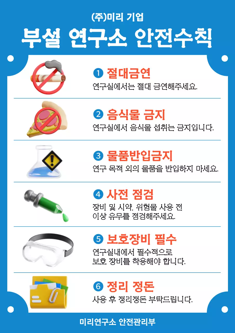 파랑과 주황색의 아기자기한 연구소 안전수칙 공지