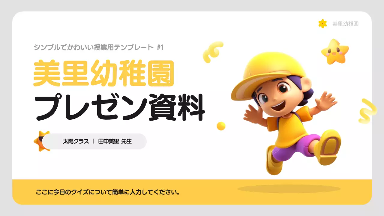 黄色 かわいい 幼稚園 プレゼンテーション