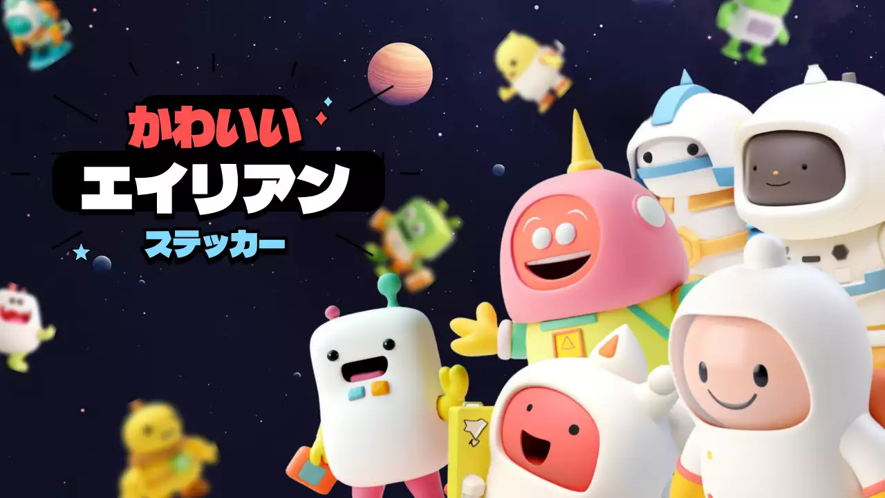 カラフル かわいい エイリアン ステッカー プレゼンテーション