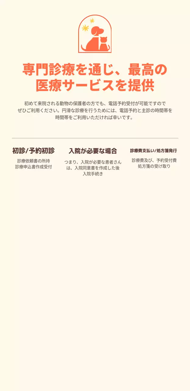 オレンジとベージュの動物病院医療サービス案内の宣伝
