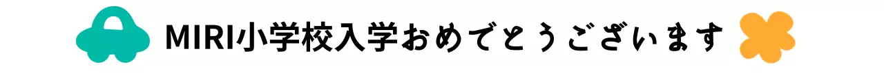 かわいいイラスト入り手書きコンセプトの小学校入学歓迎会
