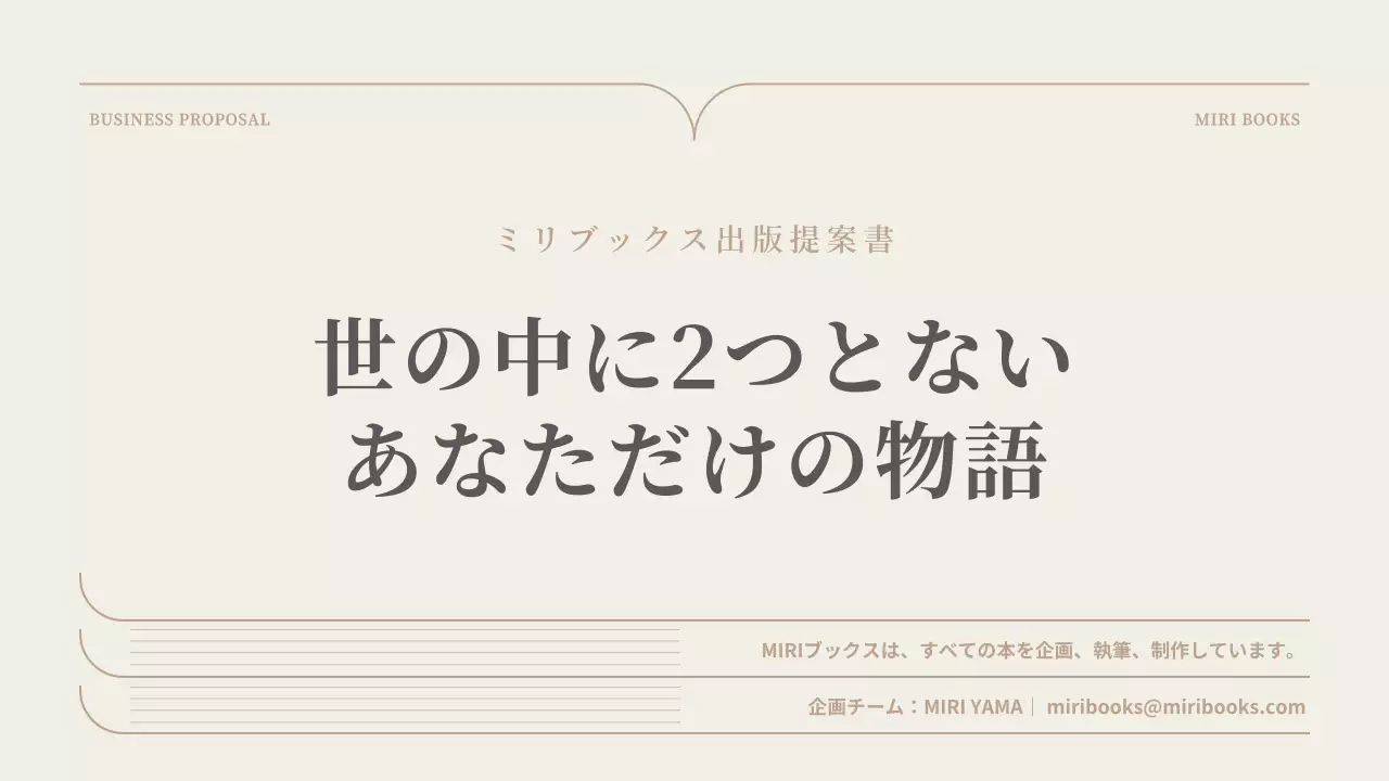 ベージュ シンプル 出版 計画書 プレゼンテーション