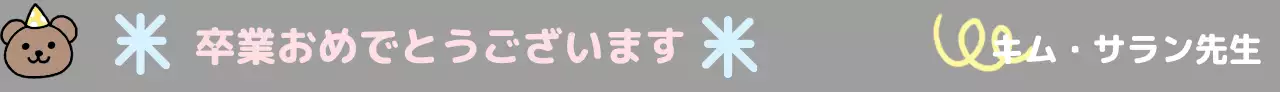 テディベアのキャラクターと手描きの卒業祝いのデザインが施されたデザインブック