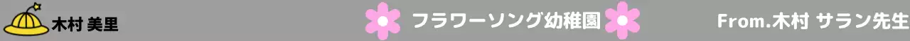 花と幼稚園の帽子のイラストがかわいい感じの幼稚園のデザインです。