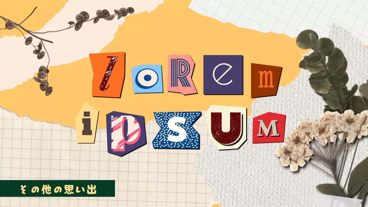 カラフル レトロ スクラップブック 企画書 プレゼンテーション