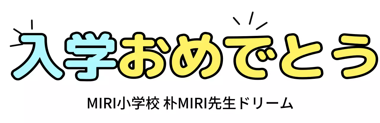 丸みを帯びたフォントとポイントイラストがかわいい雰囲気の入学祝い。