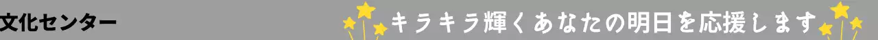 手書き文字とキラキラした星が付いた可愛い感じの応援フレーズがある機関。