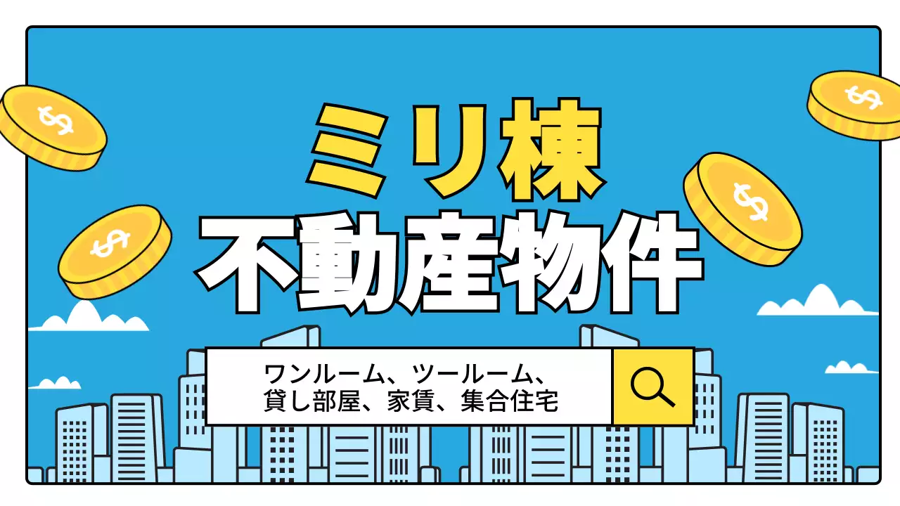 青 ポップ 不動産 看板 YouTube サムネイル