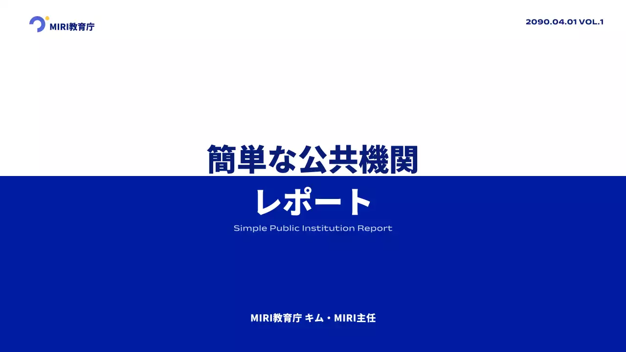 青 シンプル 公共機関 報告書 プレゼンテーション