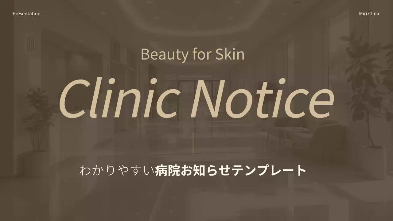 茶色 モダン 病院 お知らせ プレゼンテーション