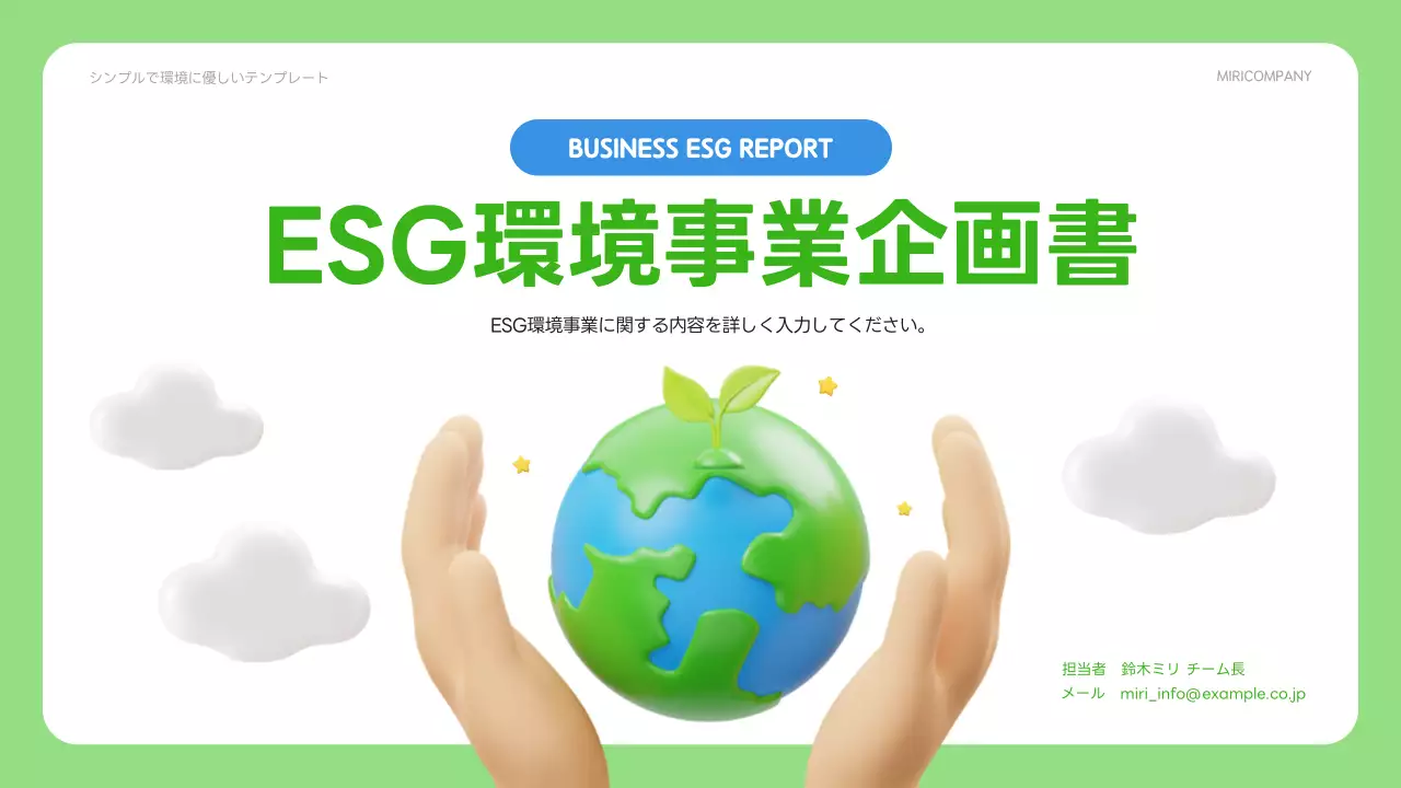 緑 シンプル 環境 企画書 プレゼンテーション