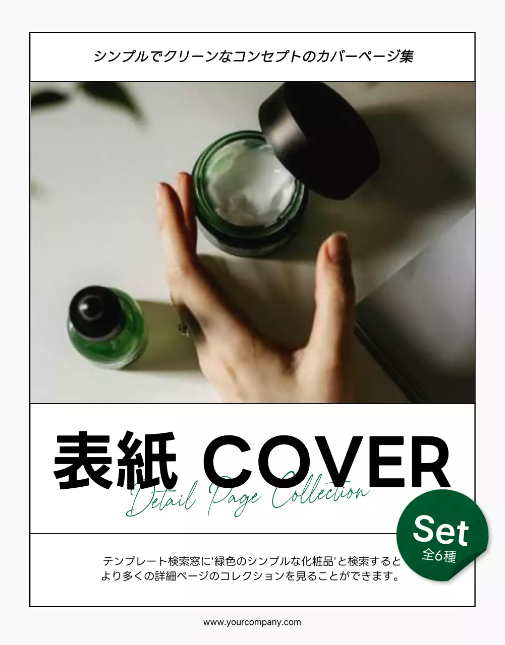 緑 シンプル 化粧品 パンフレット 詳細ページ