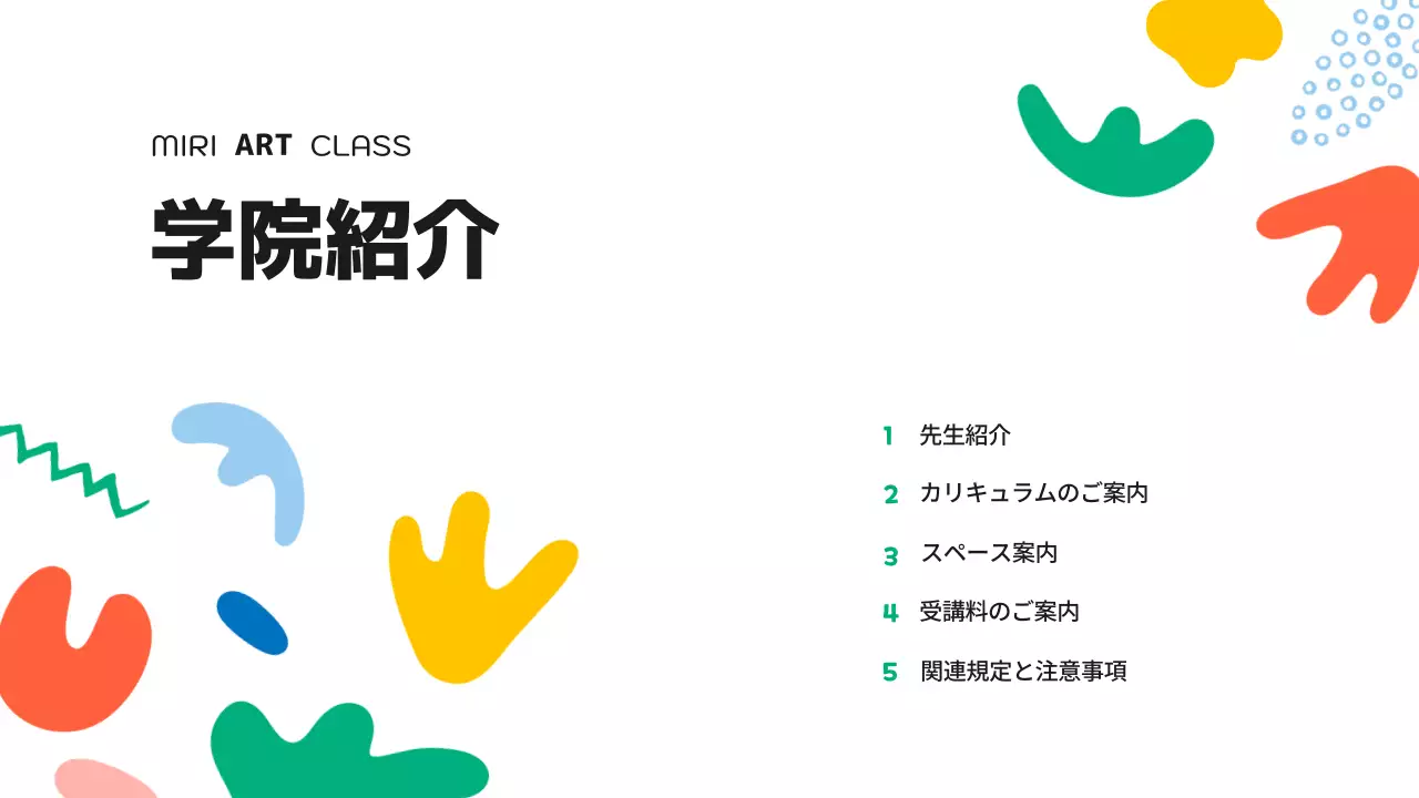 カラフル 楽しい 芸術 資料 プレゼンテーション