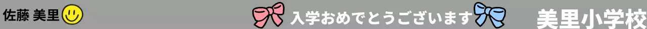 リボンのイラストと入学祝いの文言が入った小学校のデザイン