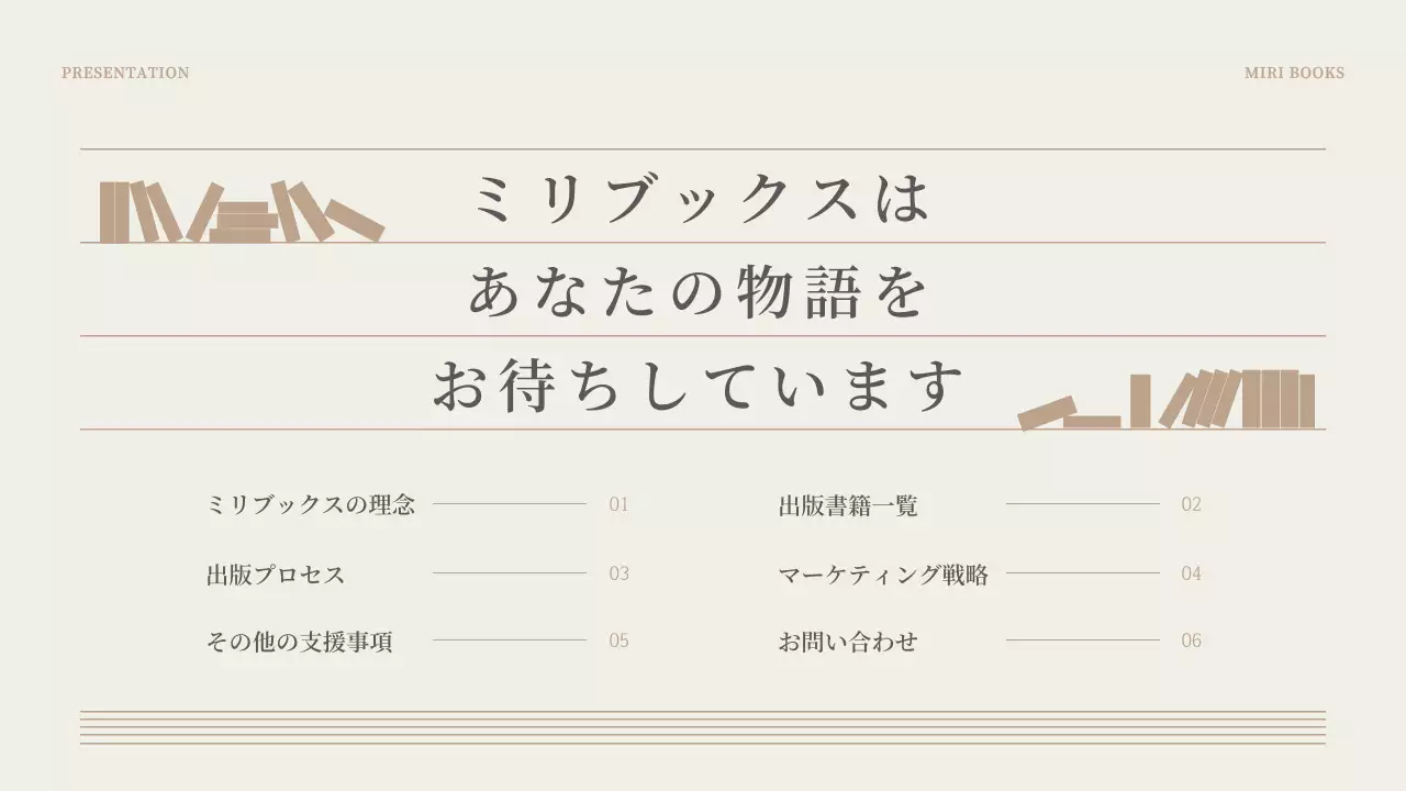 ベージュ シンプル 出版 計画書 プレゼンテーション