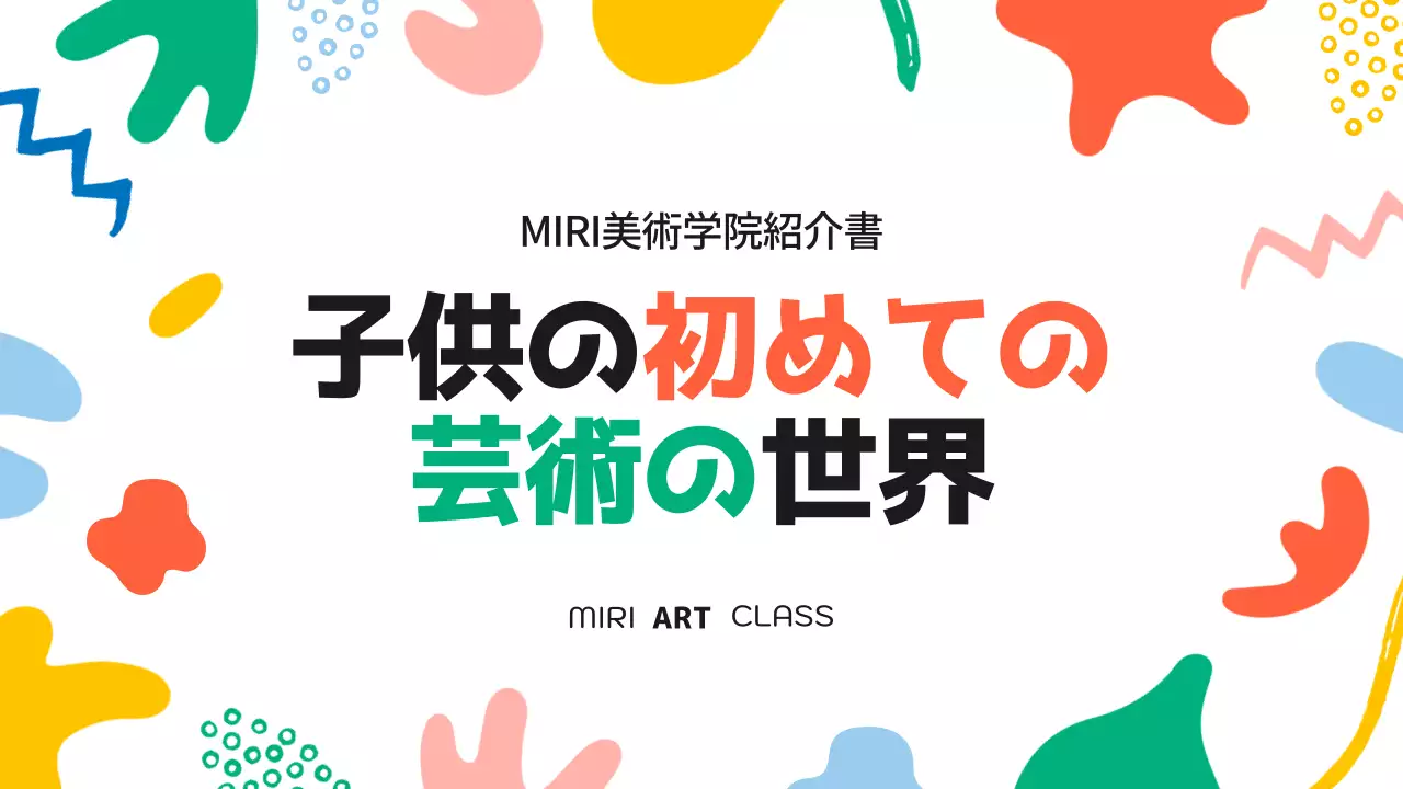 カラフル 楽しい 芸術 資料 プレゼンテーション