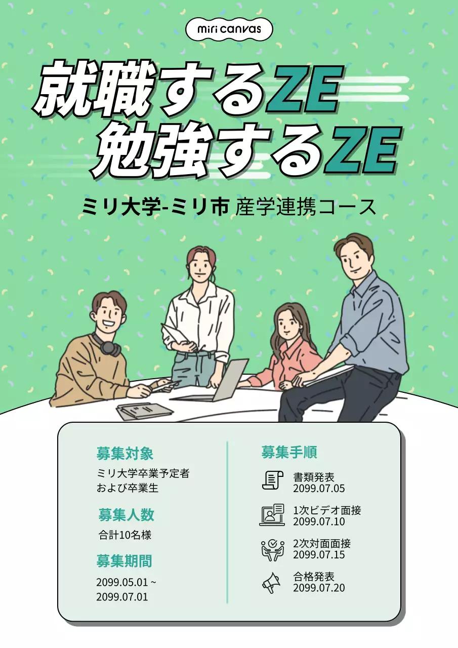 緑色のかわいらしい産学連携募集のお知らせ
