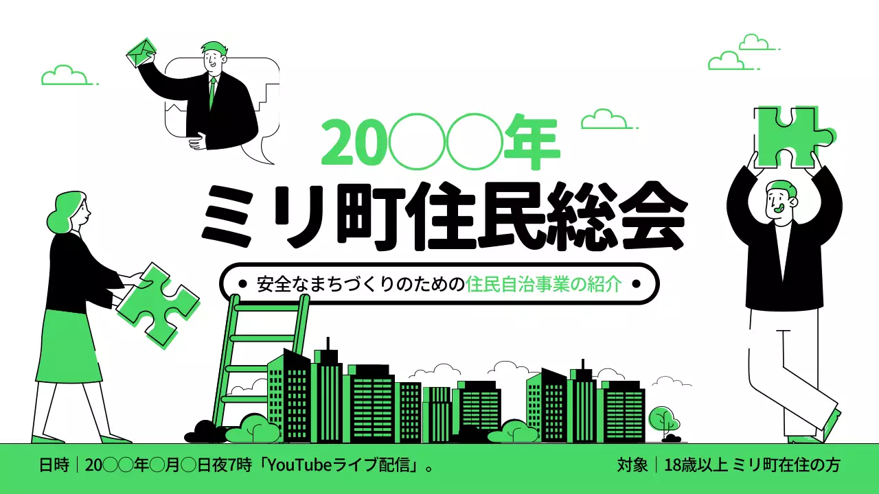 緑 シンプル 住民総会 お知らせ YouTube サムネイル