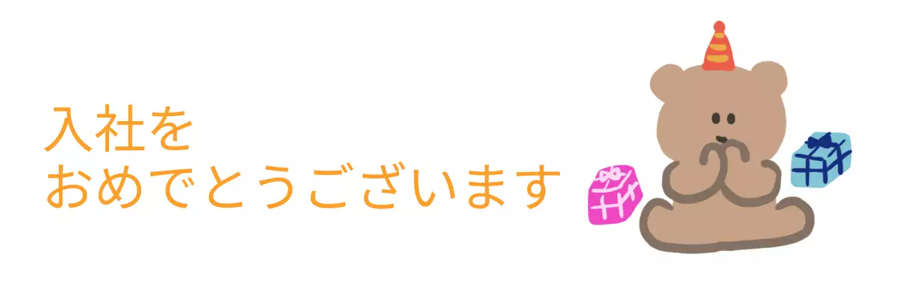 かわいいクマのキャラクターがいる企業入社のお祝い記念