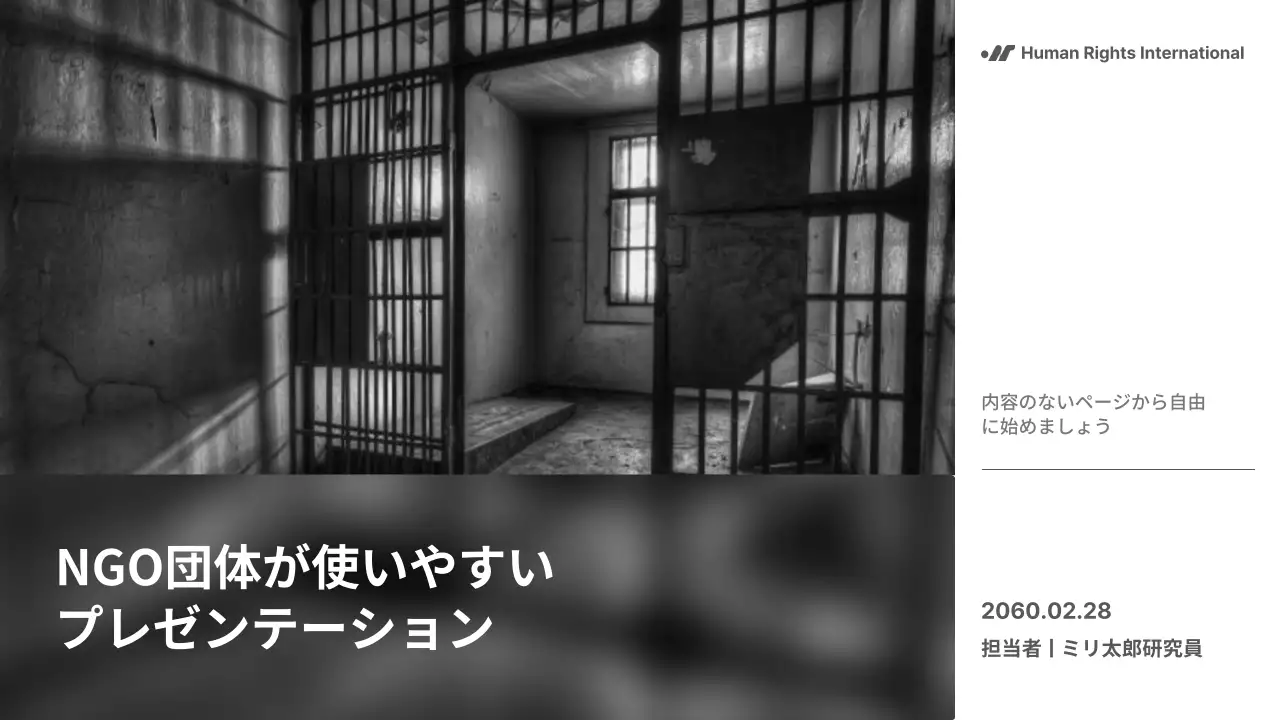 白黒 モダン 人権 プレゼンテーション