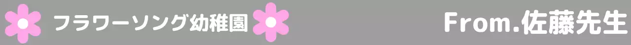 花柄のイラストがかわいい雰囲気の幼稚園のデザイン