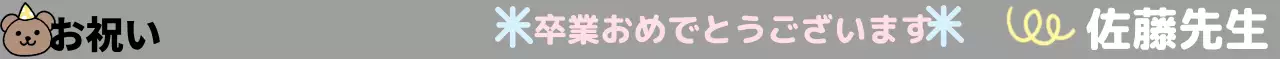 テディベアのキャラクターと手描きの卒業祝いのデザインが施されたデザインブック