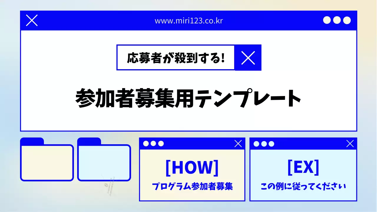 藍色と黄色のシンプルな参加者募集用紹介書