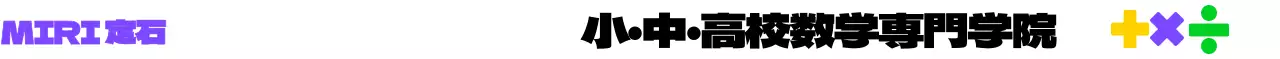 様々な色の数学記号のイラストが入った塾の宣伝用。
