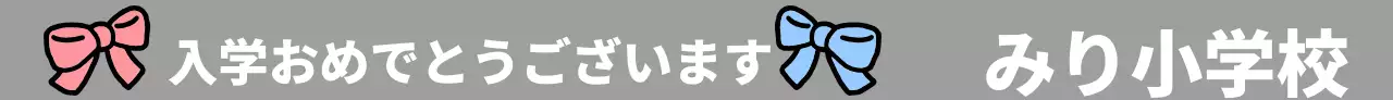 リボンのイラストと入学祝いの文言が入った小学校のデザイン