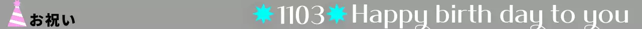 コクーンハットとキラキラとした可愛い感じのお誕生日おめでとうデザイン