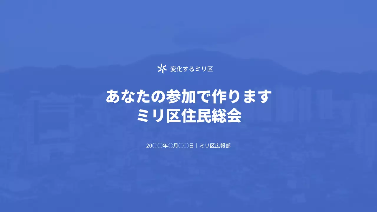 青 シンプル 住民自治会 資料 プレゼンテーション