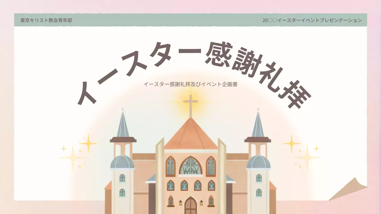 ベージュ シンプル イースター 企画書 プレゼンテーション