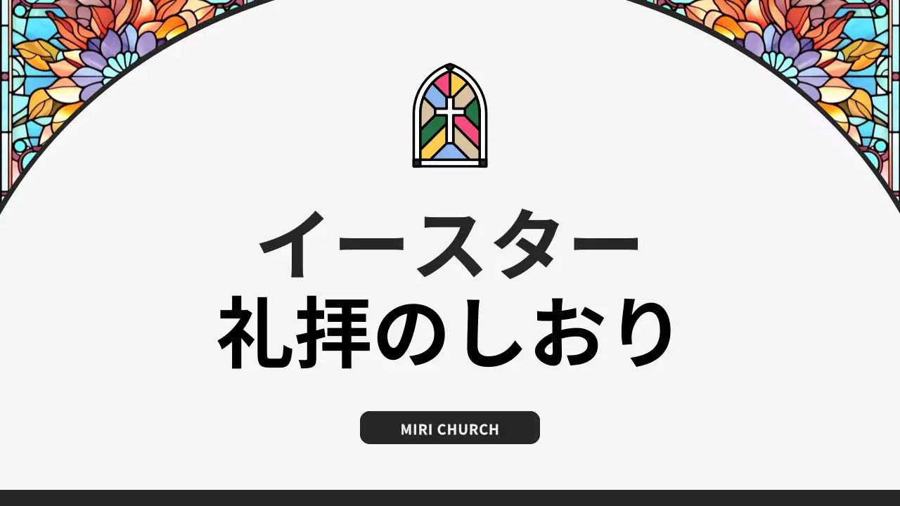 カラフル クラシック 教会 旅のしおり プレゼンテーション