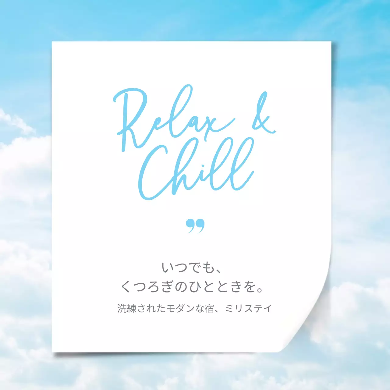 青 洗練された くつろぎ ポスター SNS投稿 正方形