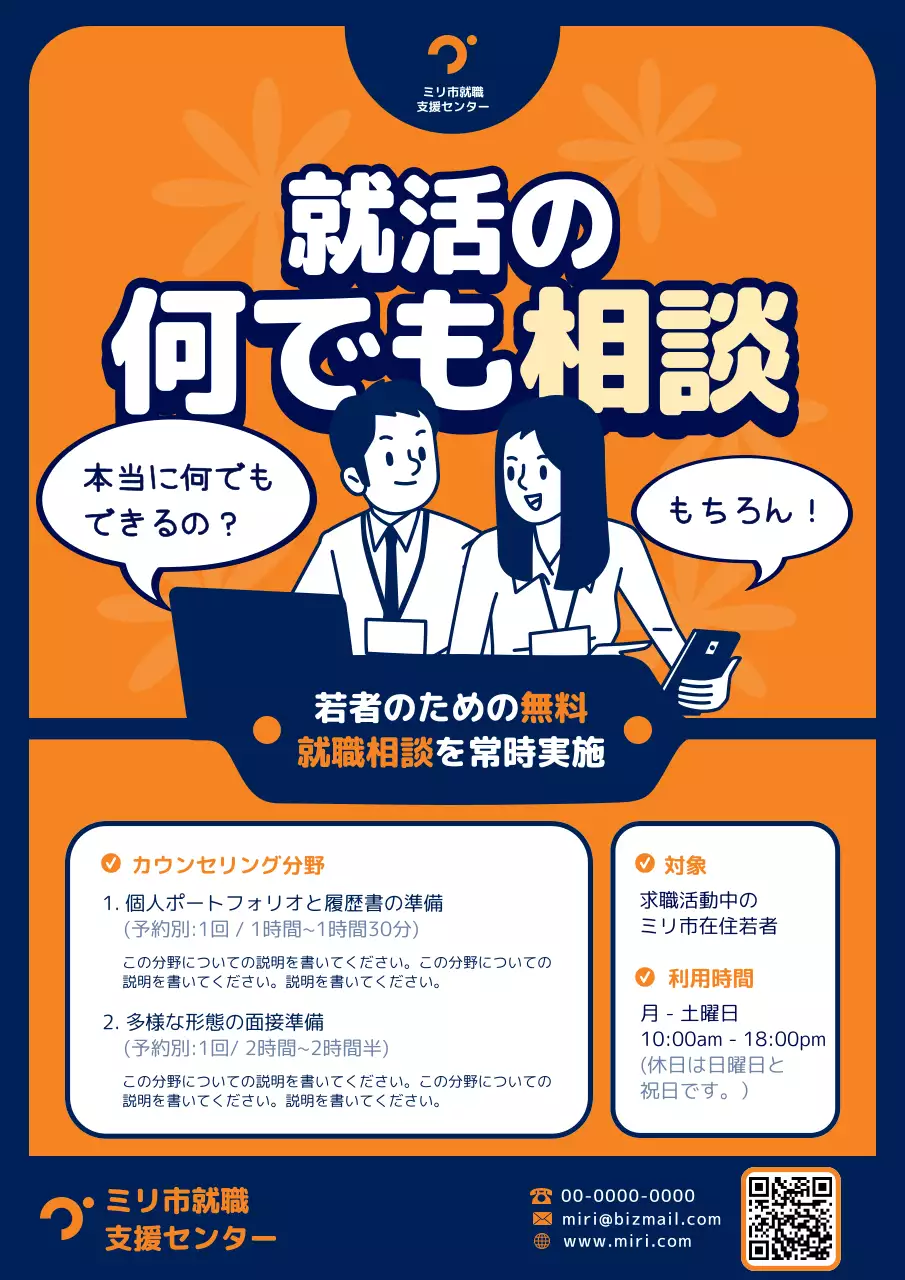 オレンジ ポップ 就職相談 ポスター