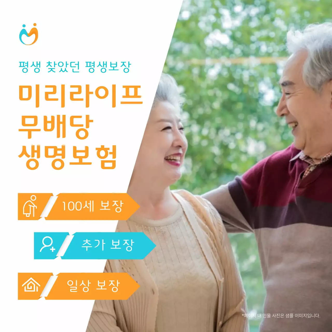 주황색과 하늘색의 심플한 보험 소개 광고