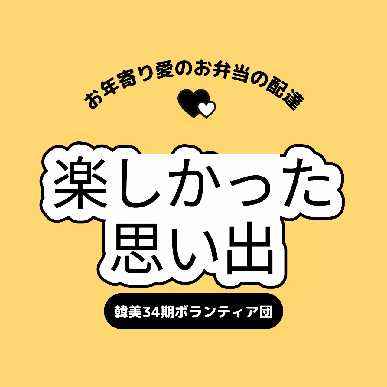 意味のあるフレーズで構成されたボランティア団体のデザイン