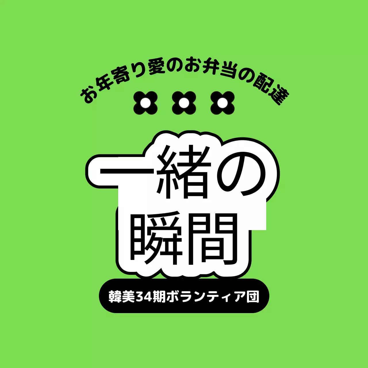 意味のあるフレーズで構成されたボランティア団体のデザイン