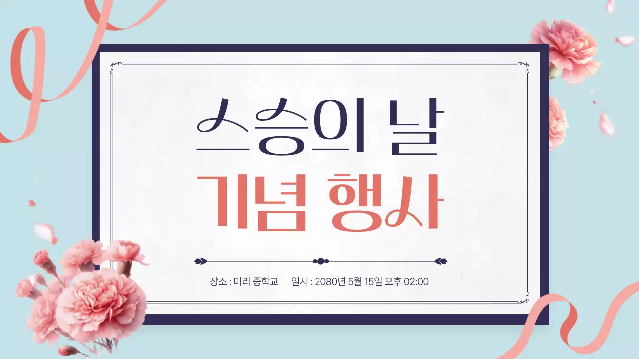 핑크색과 하늘색의 고급스러운 스승의 날 기념 행사 소개서