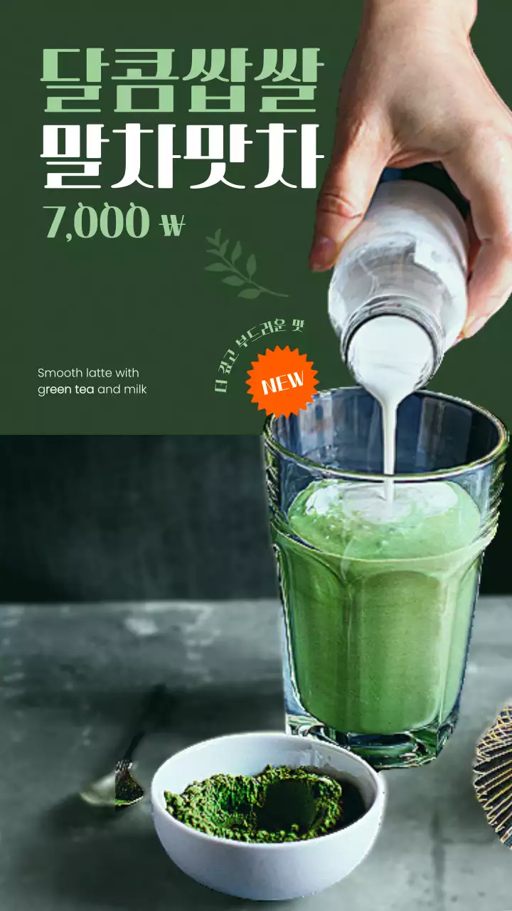 초록과 흰색의 모던한 말차 라떼 광고