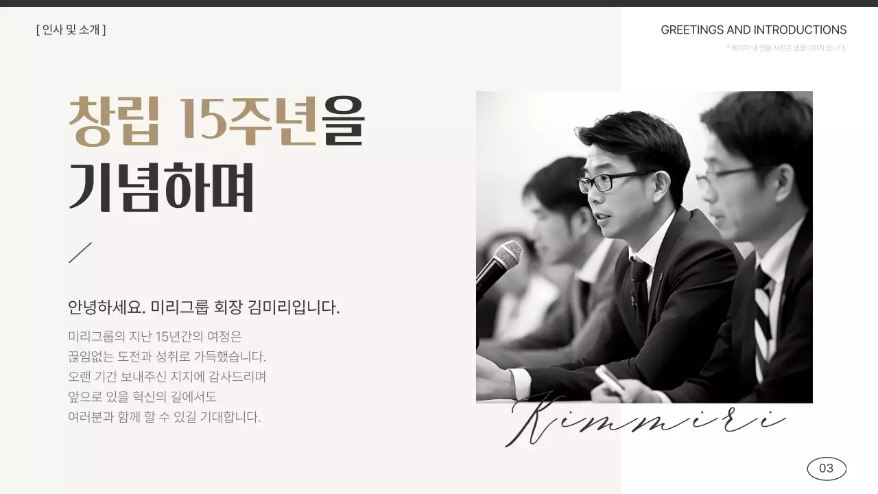 아이보리색과 검정의 심플한 창립 기념일 축하 소개서