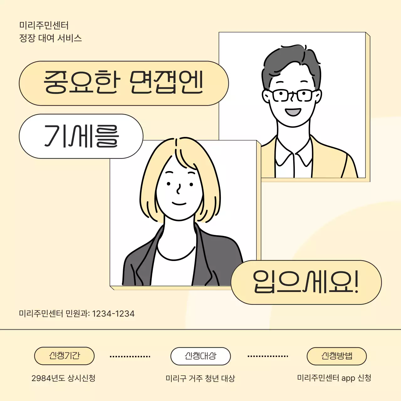 노랑과 횐색의 심플한 공공기관 정장 무료 대여 서비스 홍보