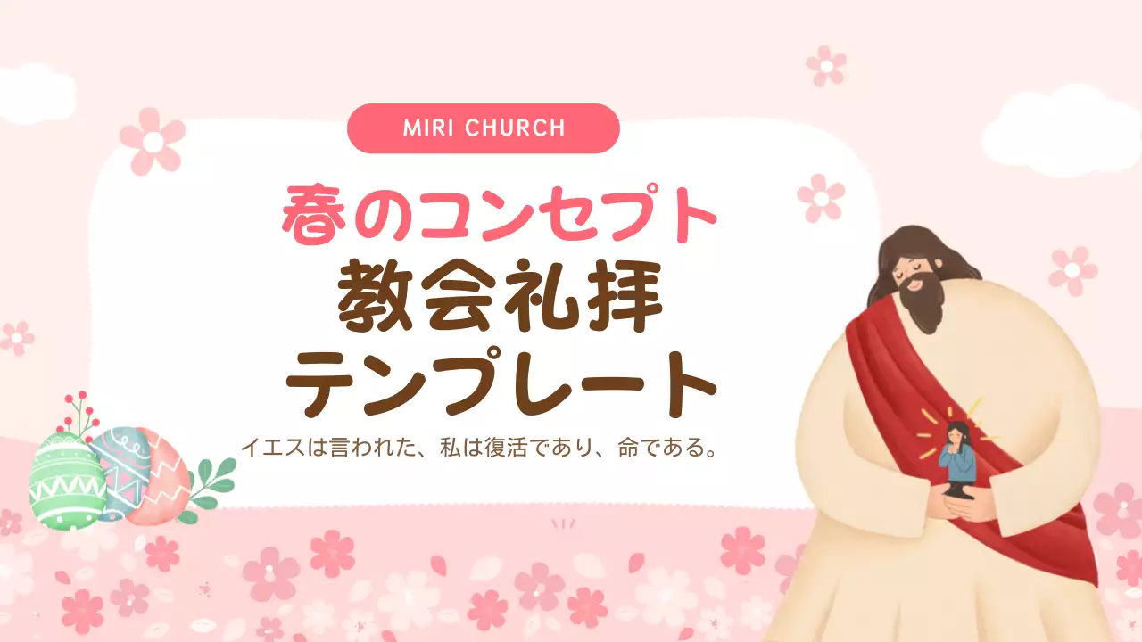 ピンク かわいい 教会礼拝 テンプレート プレゼンテーション