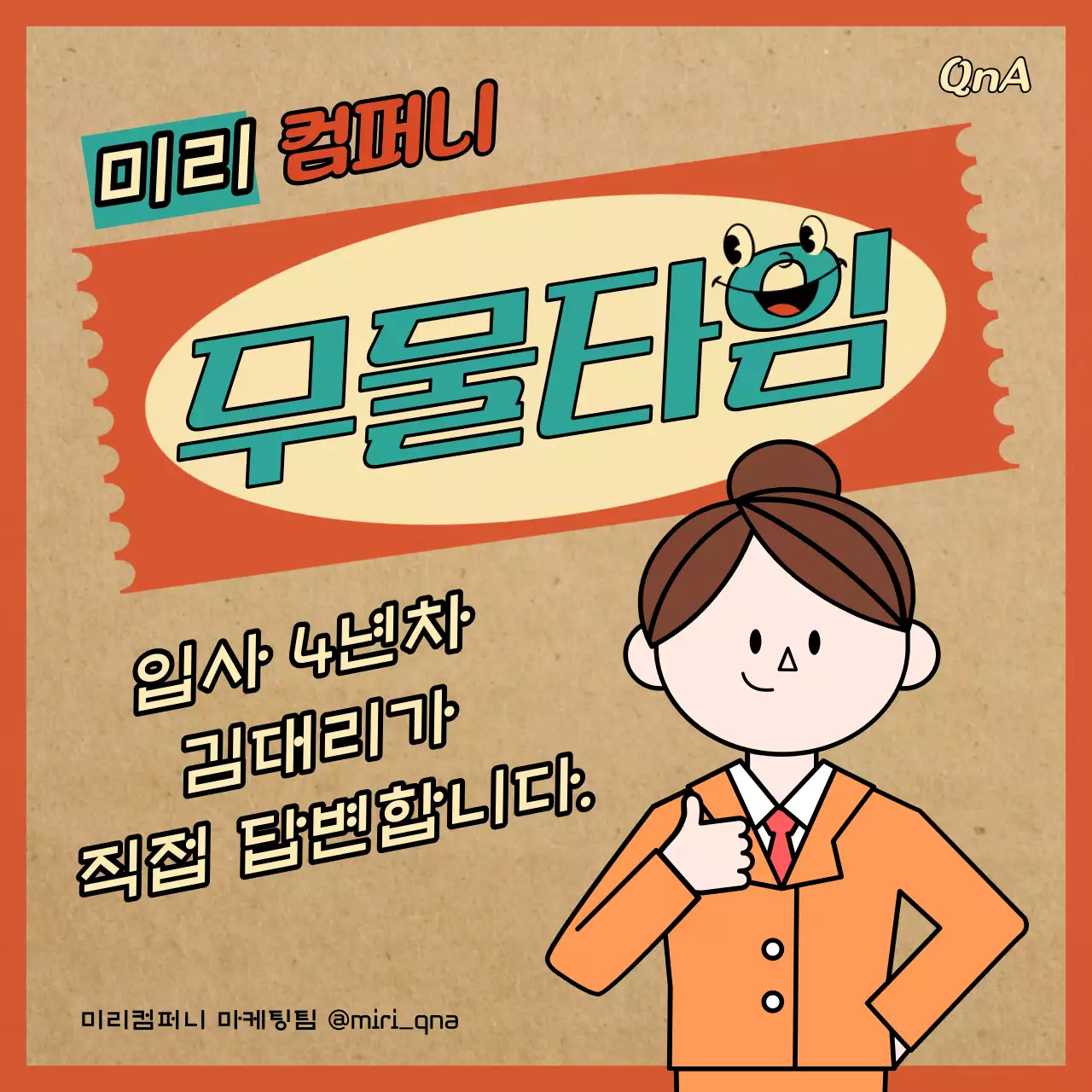 갈색과 주황색의 레트로한 기업 Q&A 홍보