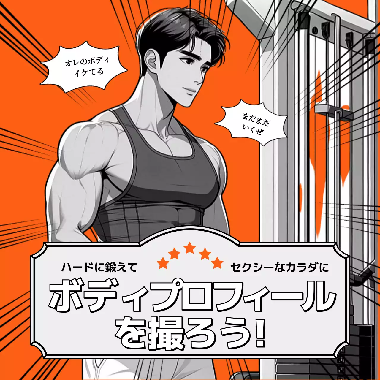 オレンジ ポップ フィットネス チラシ Instagram カルーセル